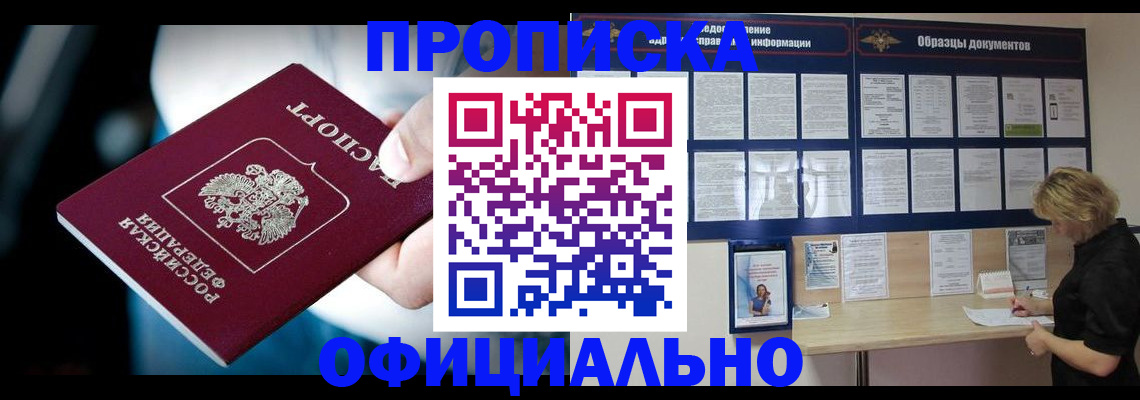 прописка для работы в России
